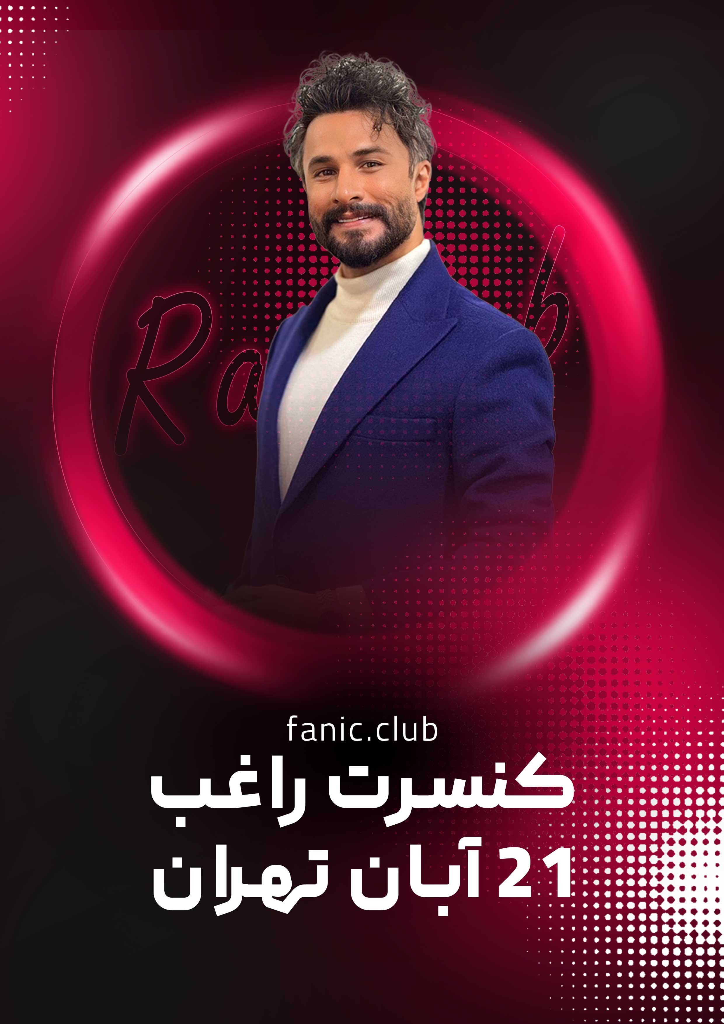 کنسرت مصطفی راغب