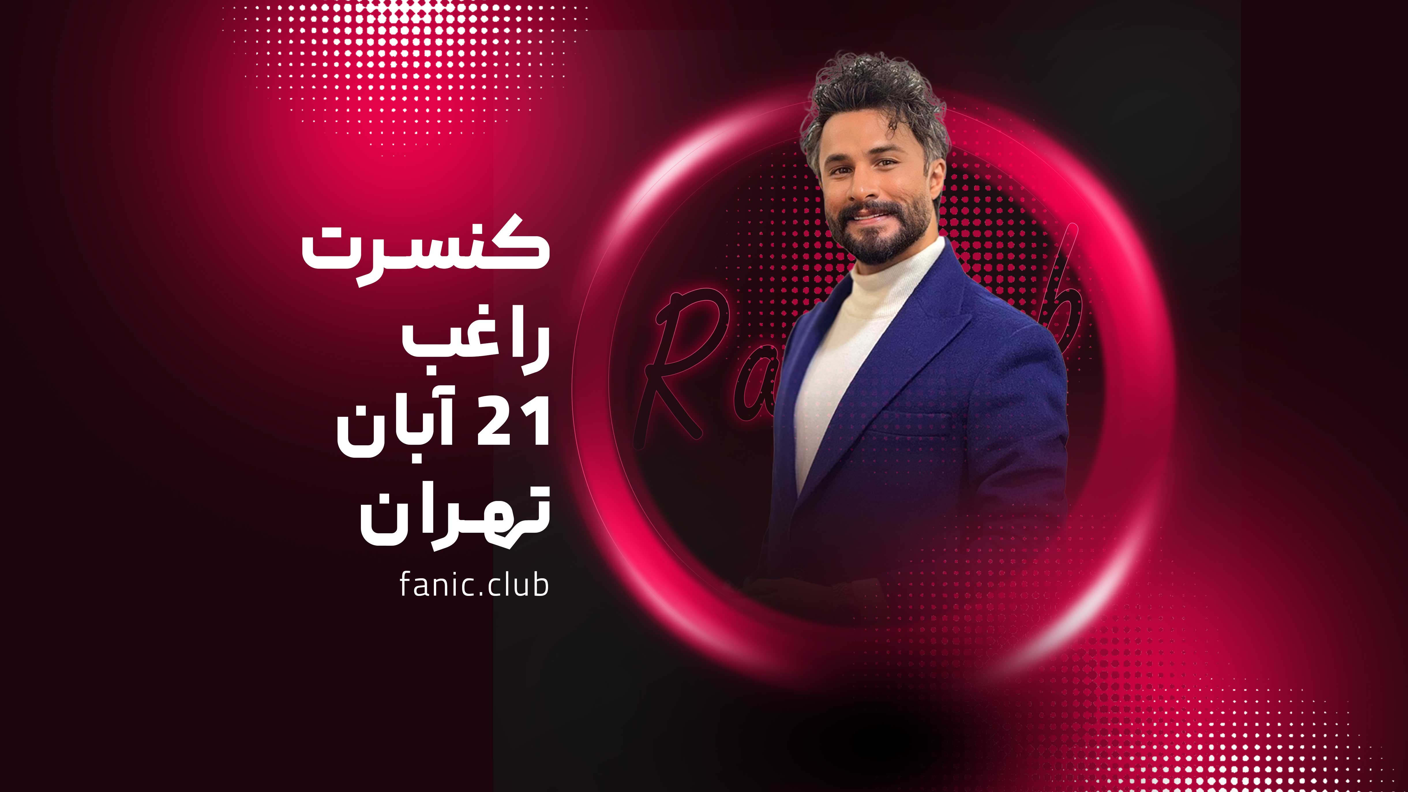 کنسرت مصطفی راغب - 23 آبان